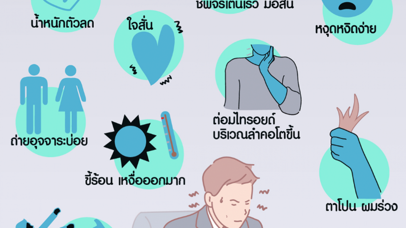 9 สัญญาณเสี่ยงโรคไทรอยด์เป็นพิษ