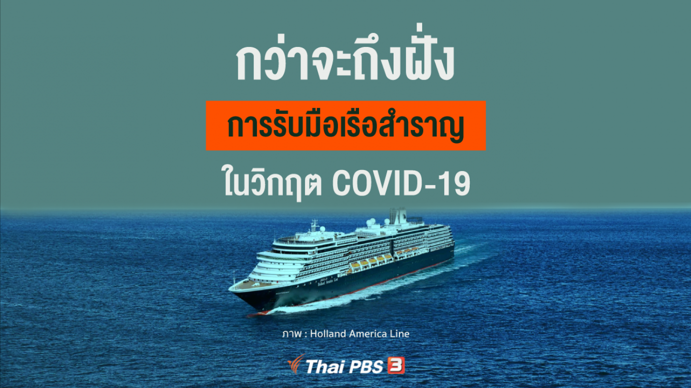กว่าจะถึงฝั่ง! การรับมือเรือสำราญในวิกฤต COVID-19
