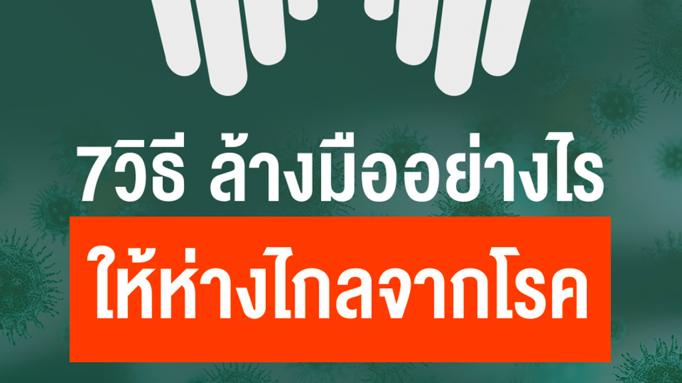 7 วิธี ล้างมืออย่างไรให้ห่างไกลจากโรค