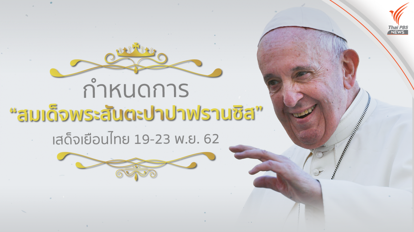 กำหนดการ "โป๊ปฟรานซิส" เสด็จเยือนไทย