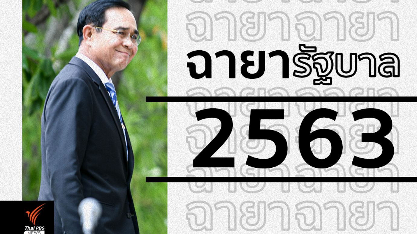 เช็ก! ฉายารัฐบาลปี 2563