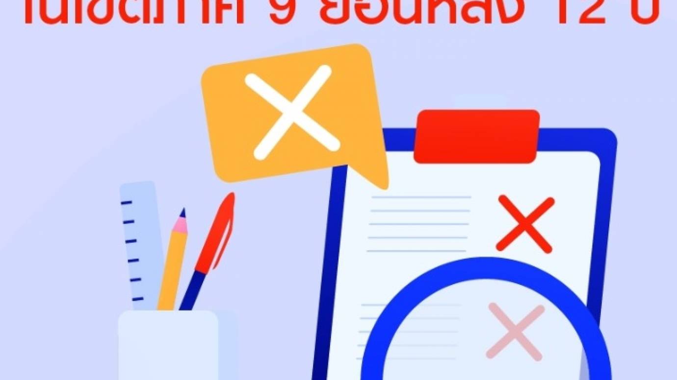 สถิติคดีความมั่นคงในพื้นที่ ภาค 9 ย้อนหลัง 12 ปี
