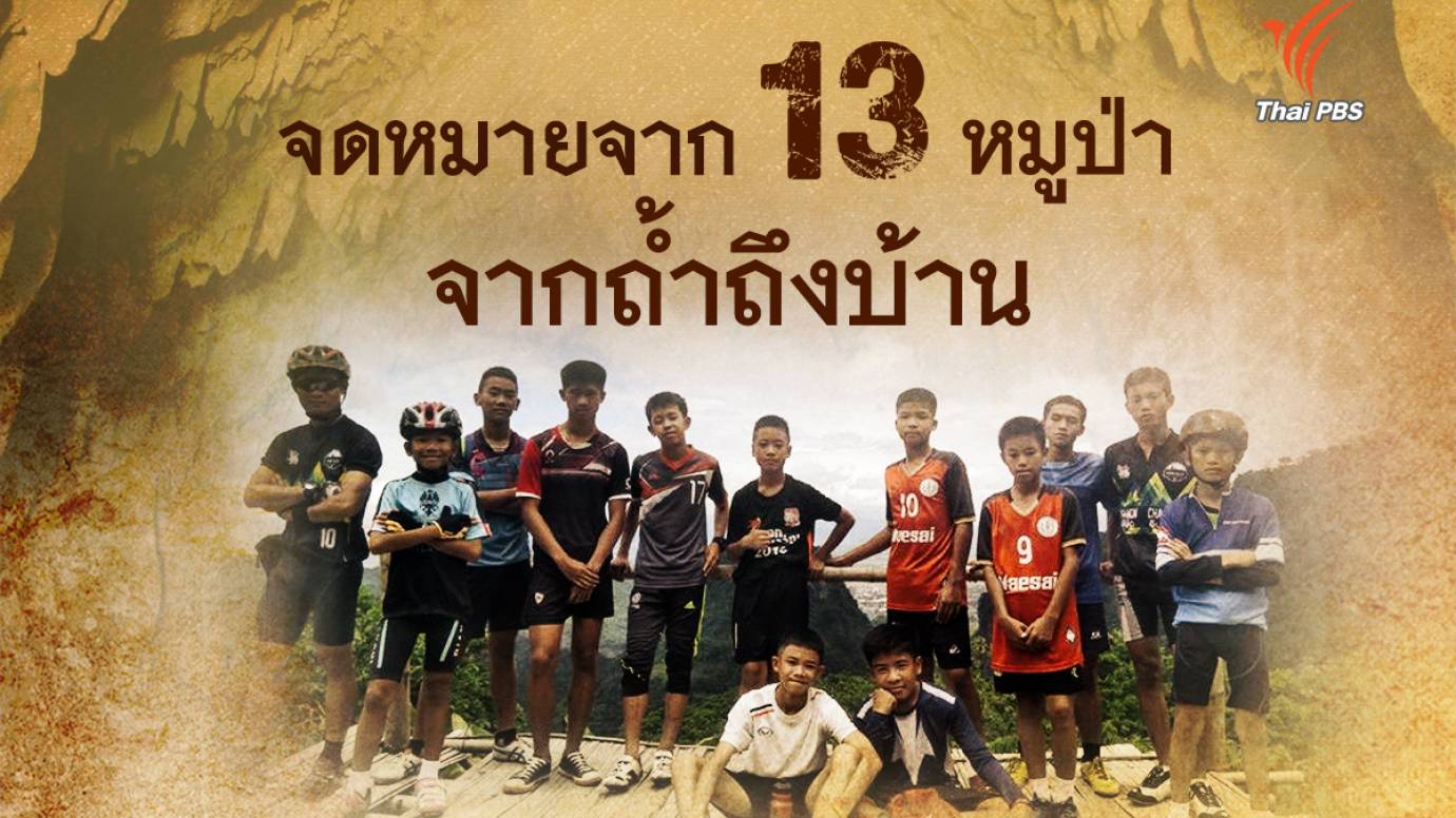 จดหมายจาก 13 หมูป่า จากถ้ำถึงบ้าน