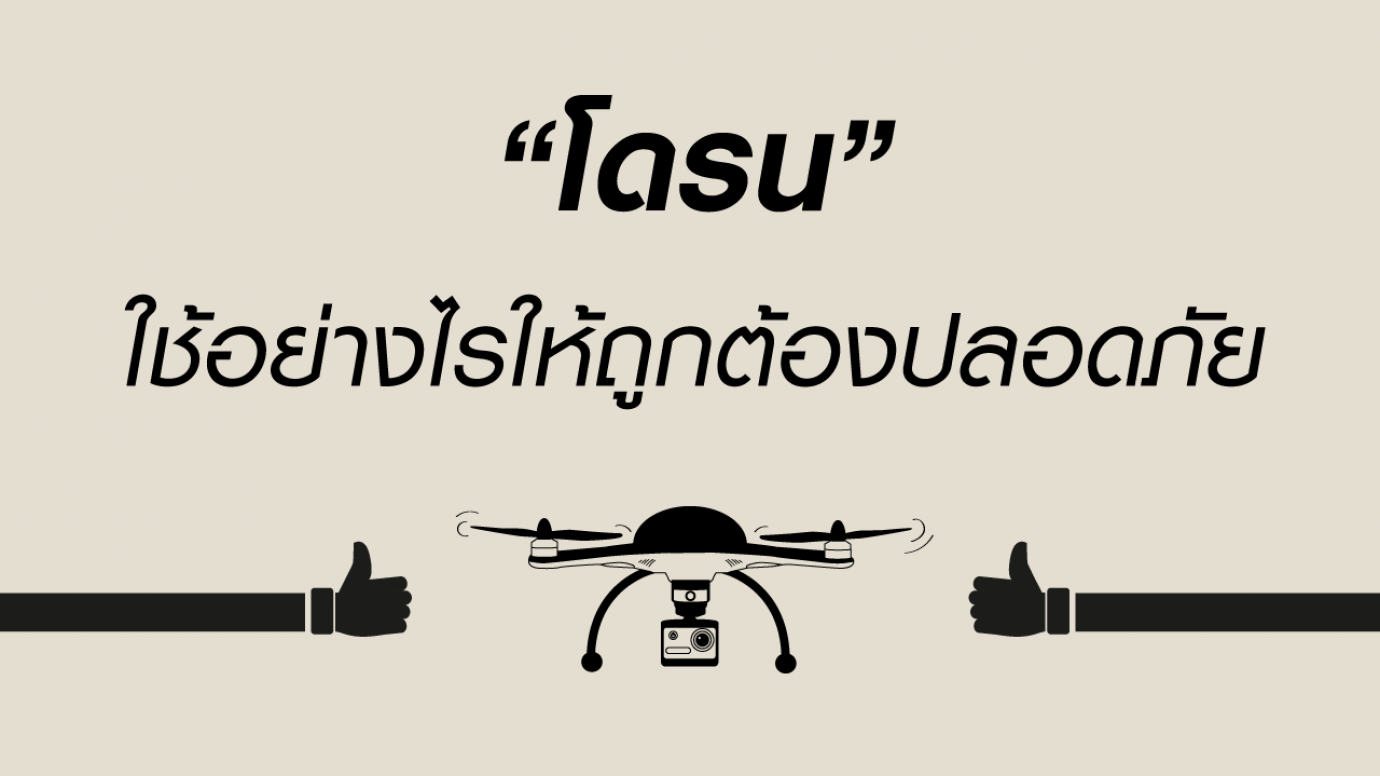 "โดรน" ใช้อย่างไรให้ถูกต้องปลอดภัย