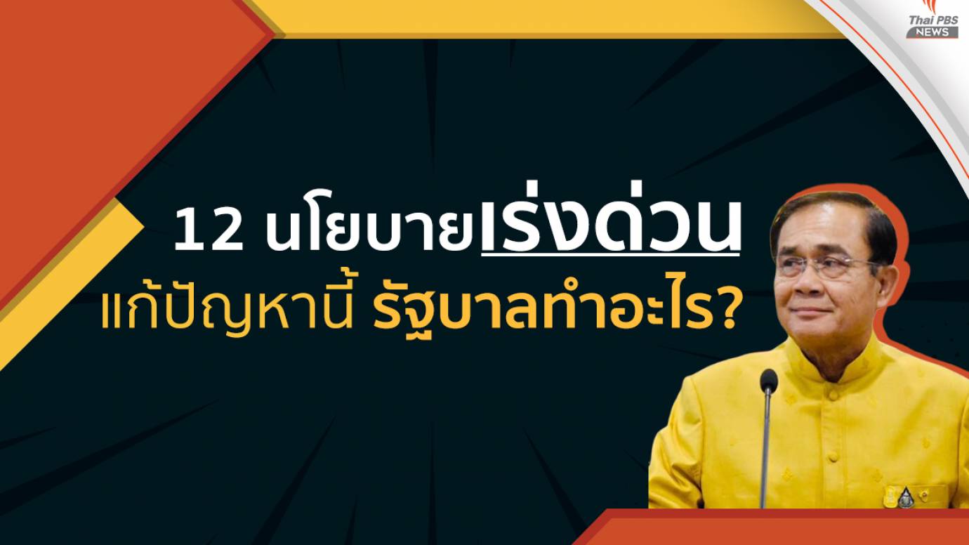 12 นโยบายเร่งด่วน แก้ปัญหานี้รัฐบาลทำอะไร?