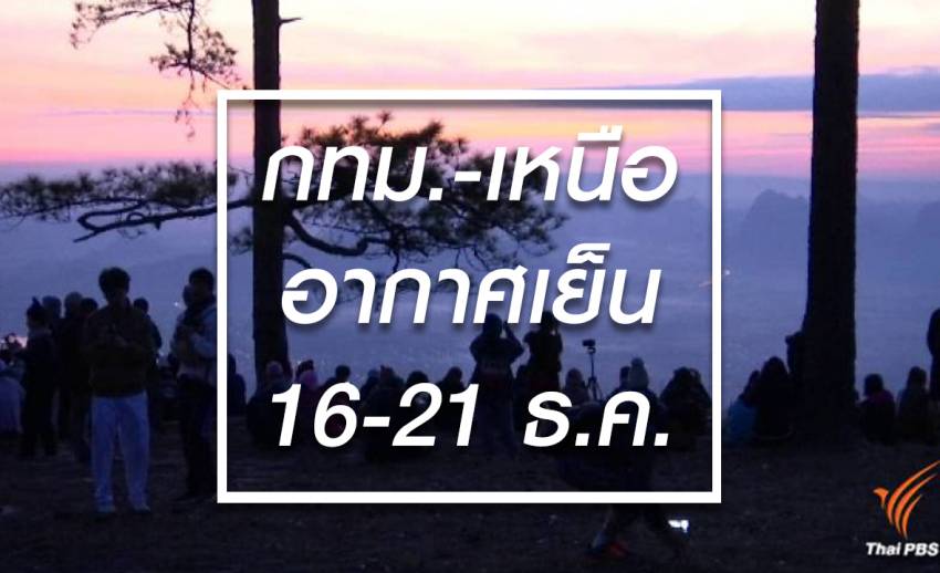 คนกรุงฯ-เหนือ รับลมหนาวอีกรอบแล้ว 16-21 ธ.ค. อุณหภูมิลดลง 6-8 องศา