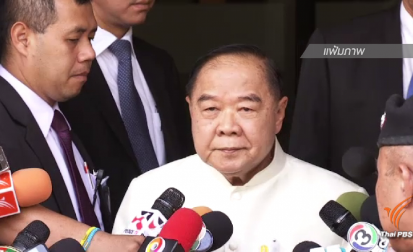 "พล.อ.ประวิตร" พร้อมออกจากตำแหน่ง หากประชาชนไม่ต้องการ