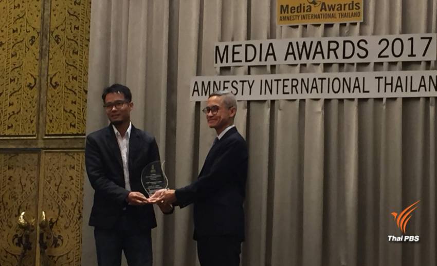 "ไทยพีบีเอส" คว้า 2 รางวัลสื่อมวลชนเพื่อสิทธิมนุษยชน ประจำปี 2560 