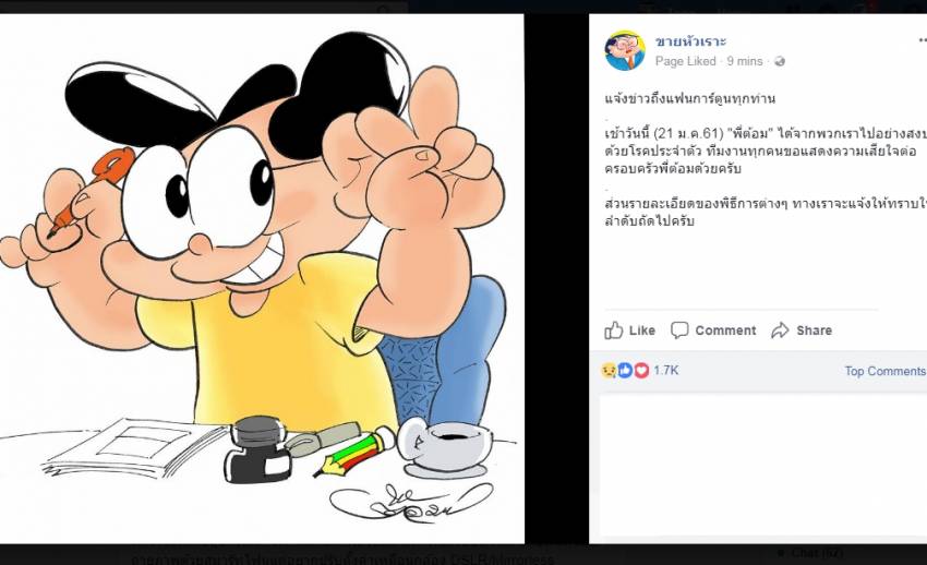 "ต้อม ขายหัวเราะ" เสียชีวิตอย่างสงบ อายุ 59 ปี