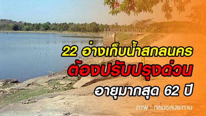 22 อ่างเก็บน้ำเสี่ยง! ต้องปรับปรุงในจ.สกลนคร อายุมากที่สุด 62 ปี