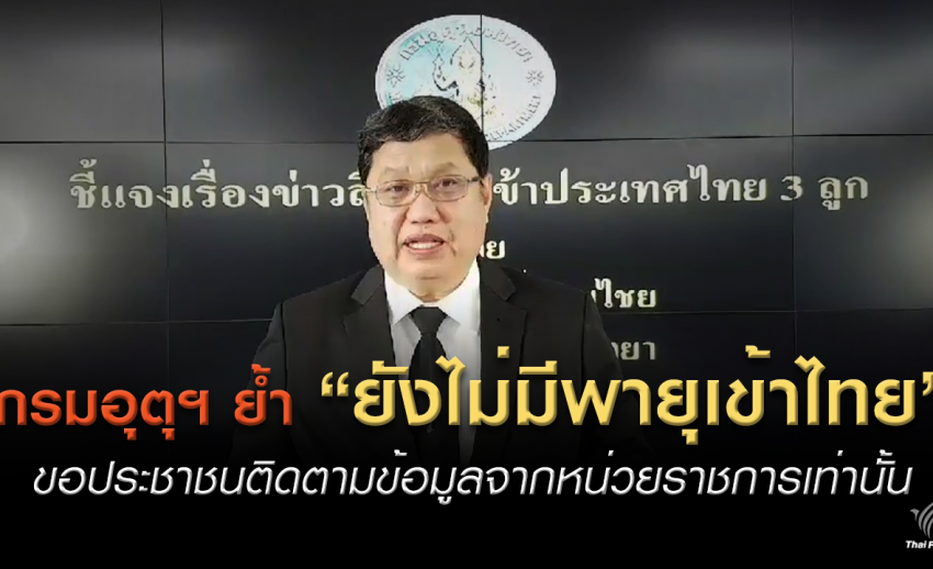 กรมอุตุฯ ชี้แจงยังไม่มีพายุจ่อไทย ขอประชาชนติดตามข้อมูลจากหน่วยราชการเท่านั้น 