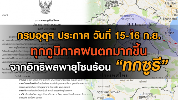 พายุโซนร้อน “ทกซูรี” ขึ้นฝั่งประเทศเวียดนามพรุ่งนี้ 15-16 ก.ย.มีฝนตกทั่วทุกภูมิภาค