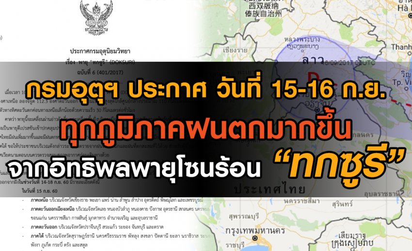 พายุโซนร้อน “ทกซูรี” ขึ้นฝั่งประเทศเวียดนามพรุ่งนี้ 15-16 ก.ย.มีฝนตกทั่วทุกภูมิภาค
