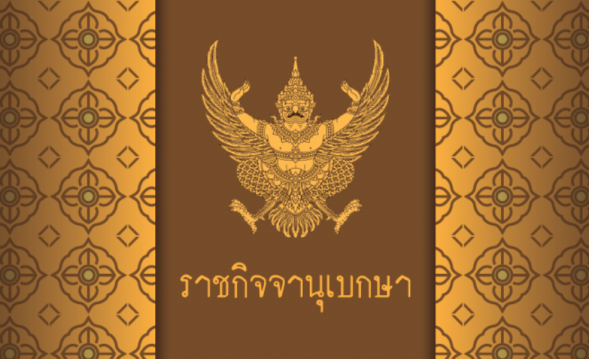 โปรดเกล้าฯ แต่งตั้ง "ธนฤกษ์ นิติเศรณี" ปธ.ศาลอุทธรณ์