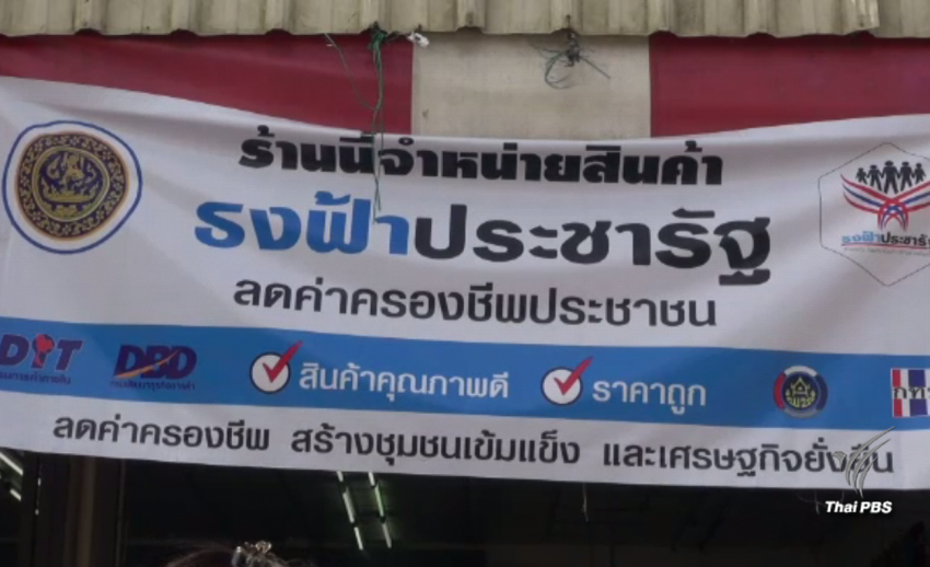 ก.พาณิชย์ ยังไม่ตัดสิทธิ์ร้านธงฟ้ายึดบัตรสวัสดิการ 1,500 ใบ