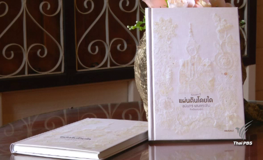 “แผ่นดินโดยใด” บทกวีบันทึกรัชสมัย ในหลวง รัชกาลที่ 9