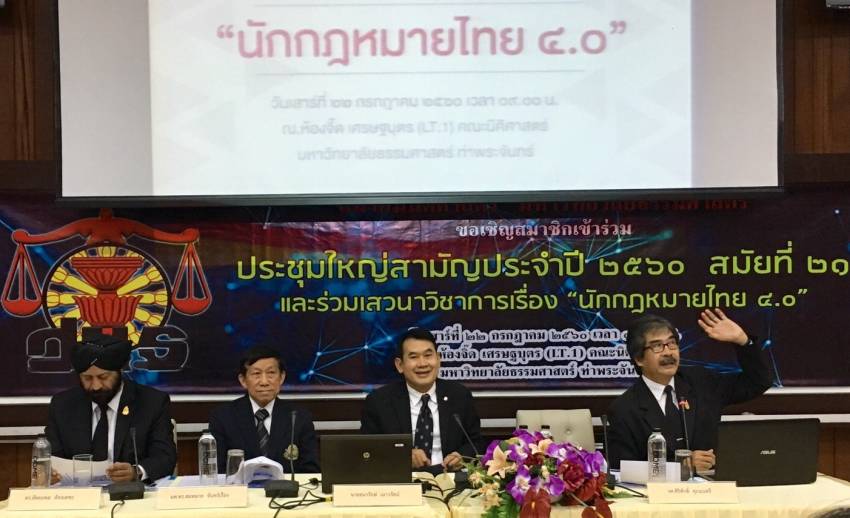 วงสัมมนานักกฎหมายไทย 4.0 จี้มหาวิทยาลัยปรับหลักสูตร-ศาลนำร่องฟ้องผ่านเน็ต