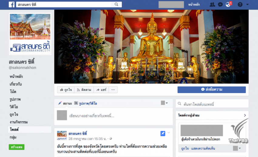 เพจ “สกลนคร ซิตี้” ฮีโร่ออนไลน์ ช่วยเตือนภัย-ให้ข้อมูลน้ำท่วม