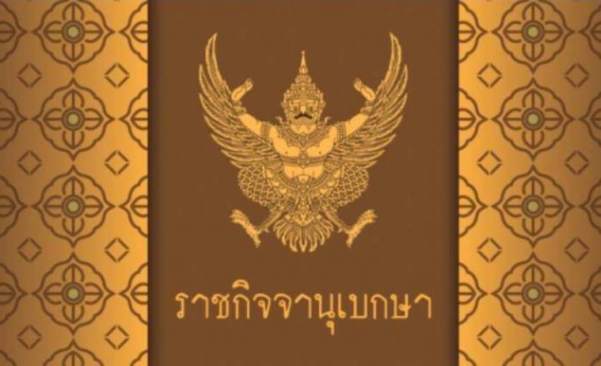 ราชกิจจาฯเผยแพร่ พ.ร.บ.แผนและขั้นตอนการดําเนินการปฏิรูปประเทศ