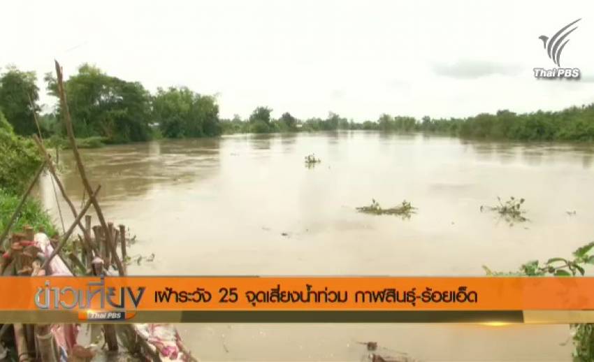 เฝ้าระวัง 25 จุดเสี่ยงน้ำท่วม กาฬสินธุ์-ร้อยเอ็ด