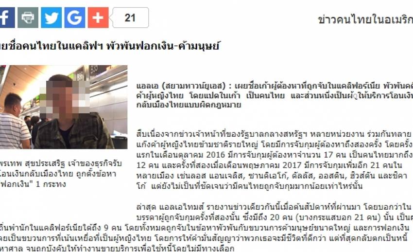 นสพ.ไทยในสหรัฐฯ เปิดชื่อ 8 คนไทยลวงสาวไทยค้าประเวณี-ฟอกเงิน