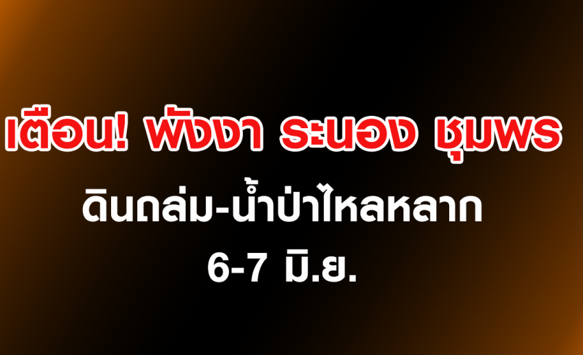 เตือนระนอง-พังงา-ชุมพร เสี่ยงดินถล่มน้ำป่าไหลหลาก 6-7 มิ.ย.นี้