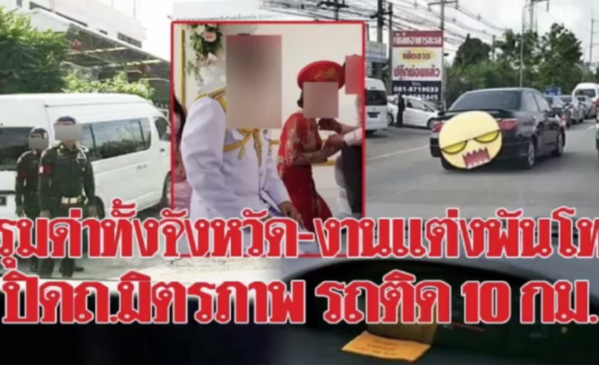 ชาวบ้านยืนยันงานแต่งนายทหาร จ.ขอนแก่น ทำจราจรติดขัดจริง แต่แค่ระยะเวลาสั้นๆ