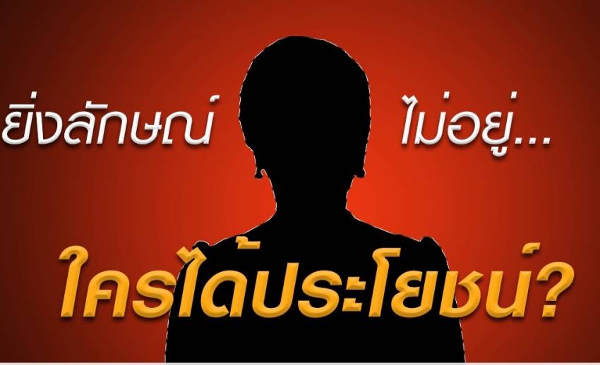 วิเคราะห์ใครได้ประโยชน์ "ยิ่งลักษณ์" หนีคดีจำนำข้าว