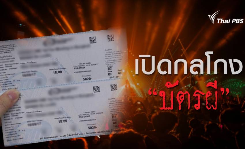 เปิดเล่ห์กลโกงขายตั๋วผี "คอนเสิร์ต-มีตติ้ง" โอปป้า เสี่ยงเสียเงินฟรี
