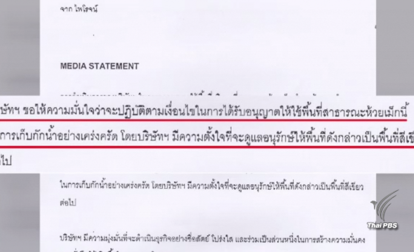 บ.เอกชน ชี้แจงขอใช้ที่สาธารณะห้วยเม็ก จ.ขอนแก่น ถูกต้องตามกฎหมาย