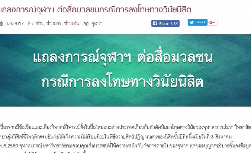 จุฬาฯ แจงลงโทษนิสิตป่วนพิธีถวายสัตย์ตามระเบียบ ยันเคารพความแตกต่าง