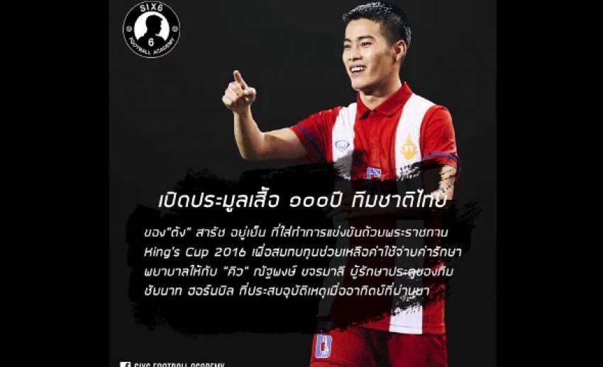 นักฟุตบอลร่วมใจนำเสื้อมาประมูลช่วย "ณัฐพงษ์" โกลชัยนาท