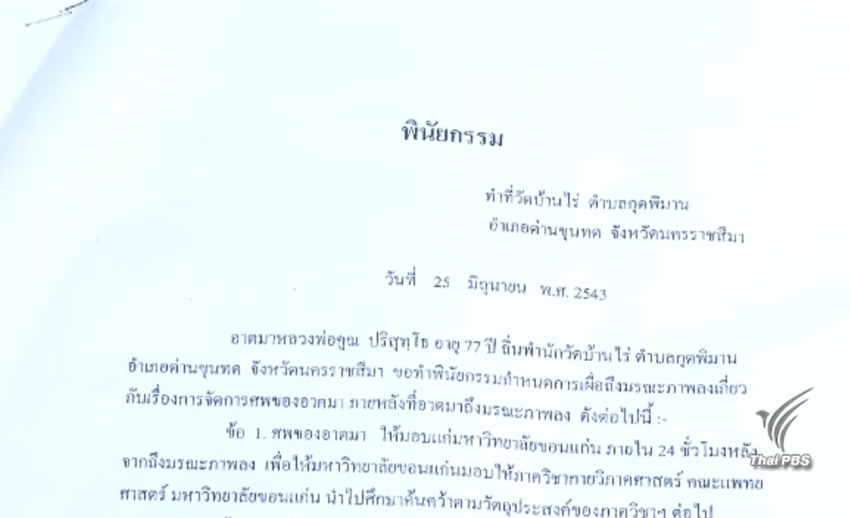 พินัยกรรมชี้ "หลวงพ่อคูณ" ไม่ให้ญาติจัดการสรีระสังขารทุกเงื่อนไข