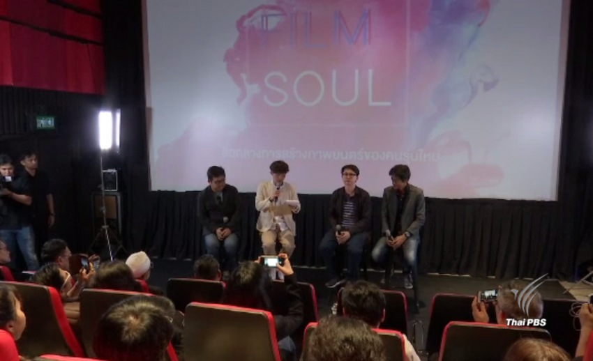 เปิดตัว "Film Soul" ชมรมคนรักหนังปั้นเด็กรุ่นใหม่