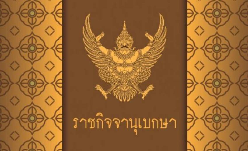 โปรดเกล้าฯ แต่งตั้ง ขรก.กต.13 ตำแหน่ง 'เสข วรรณเมธี' เป็นผู้แทนถาวรไทยในสวิตเซอร์แลนด์