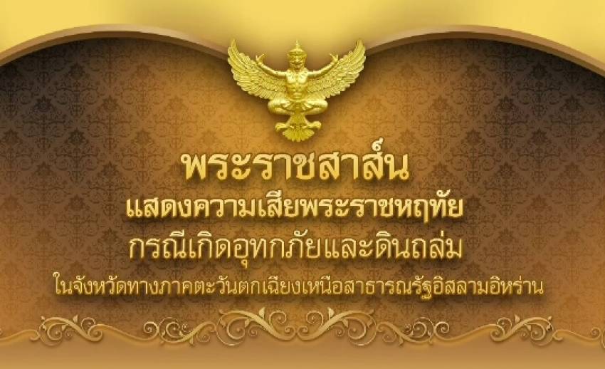 ในหลวง ร.10 ส่งพระราชสาส์นเสียพระราชหฤทัยเหตุอุทกภัยและดินถล่มอิหร่าน