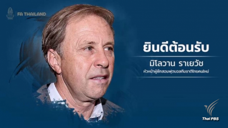 วิเคราะห์เบื้องหลังเลือก "ราเยวัช" คุมทีมชาติไทย