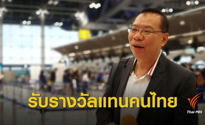 ผู้ว่าฯ "ณรงศักดิ์" ไปสหรัฐฯ รับรางวัลจากภารกิจช่วยทีมหมูป่าติดถ้ำหลวง