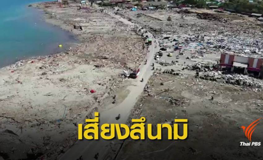 เตือนไทยเตรียมพร้อมรับมือสึนามิหวั่นเกิดซ้ำรอยปี 47