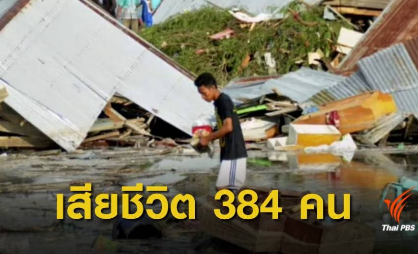 แผ่นดินไหวอินโดนีเซีย ยอดผู้เสียชีวิตพุ่ง 384 คน 