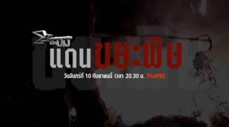 เปิดปม : แดนขยะพิษ