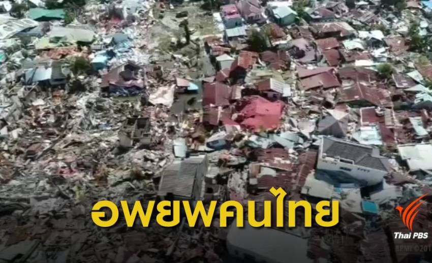 อพยพ 32 คนไทย หนีแผ่นดินไหวเมืองปาลู