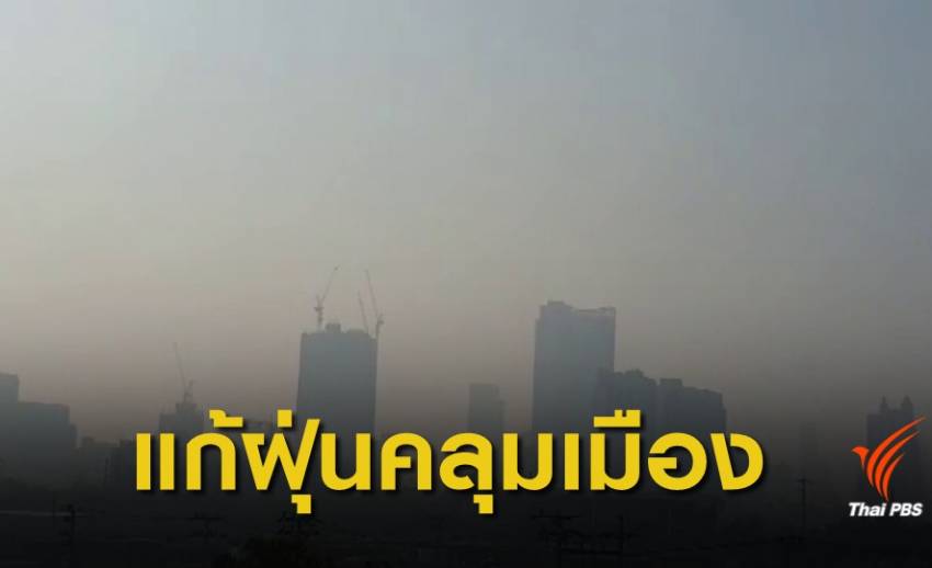 วางมาตรการแก้ "ฝุ่น PM 2.5" คลุมเมือง 