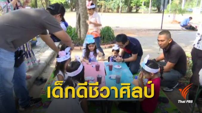 "เด็กดีชีวาศิลป์" ชวนสร้างสรรค์ศิลปะพร้อมเรียนรู้การแบ่งปัน