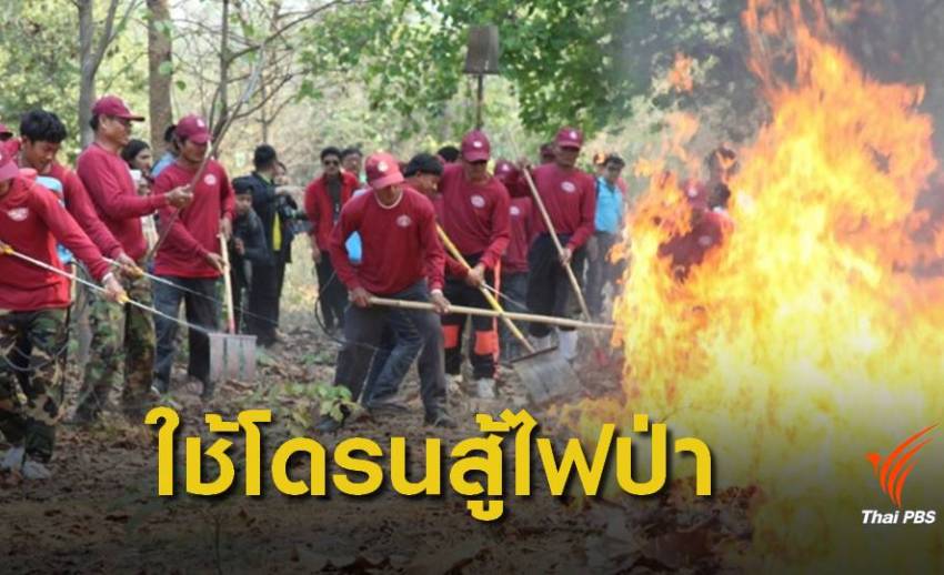 ส่ง “โดรน” ชิงเผาเชื้อเพลิงในป่าสูง แก้หมอกควัน 9 จว.ภาคเหนือ