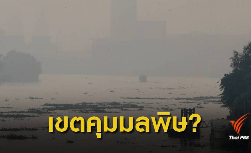 ยังไม่ถึงเวลา ! ประกาศเขตควบคุมมลพิษ กทม.หลังฝุ่นพิษพุ่ง