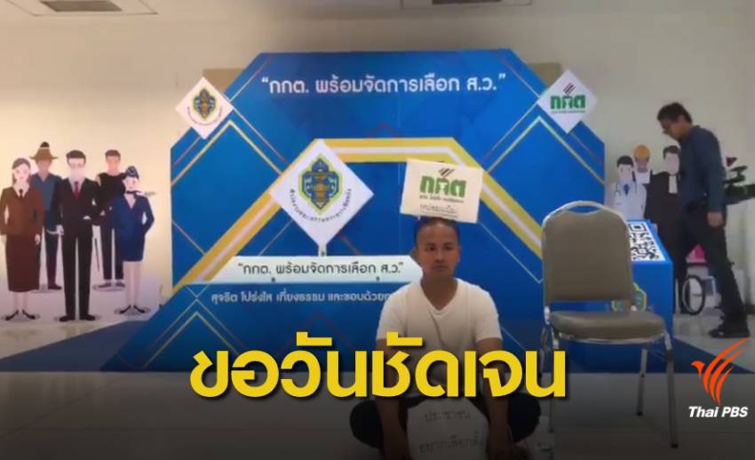 ชายอดข้าวประท้วงเลือกตั้งบุก กกต.ขอกำหนดวันเลือกตั้ง