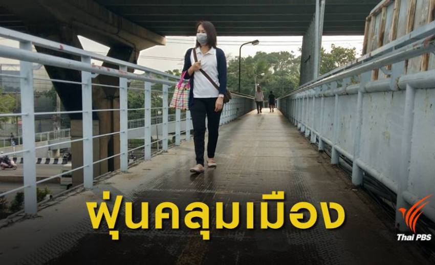 เช้านี้ ฝุ่นเมืองกรุงเกินค่ามาตรฐาน 18 พื้นที่ จนท.เร่งฉีดพ่นละอองน้ำ