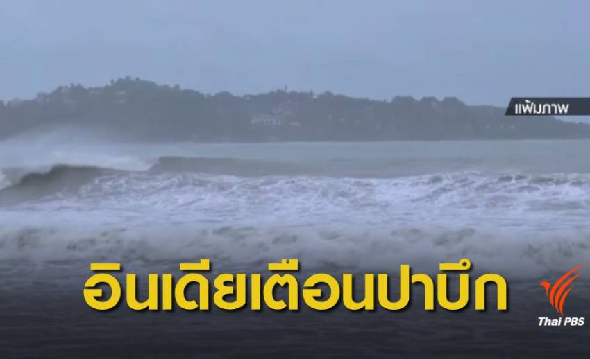 อินเดียเตือนภัยพายุ "ปาบึก" ในหมู่เกาะอันดามัน