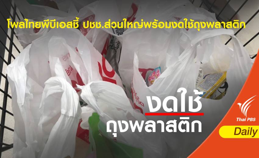 โพลไทยพีบีเอสชี้ ปชช.ส่วนใหญ่พร้อมงดใช้ถุงพลาสติก